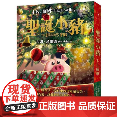[]圣诞小猪 《哈利波特》作者J.K. 罗琳新作品 欧美科幻童书 港台院感 J.K. 羅琳 皇冠
