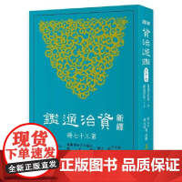 [dh]港台原版 张大可 新译资治通鉴(三十七):后梁纪四~六、后唐纪一~三三 張大可, 韓兆琦/等注譯 三民書局