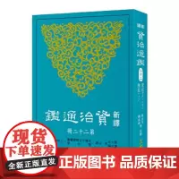 [dh]新译资治通鉴(二十二) 梁纪十八~二十二、陈纪一~二 港台原版 張大可, 韓兆琦/等注譯 三民書局股份有限
