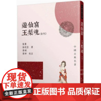 [dh]港台原版 游仙窟玉梨魂合刊(二版) / 张鷟、 徐枕亚-着;黄瑚、黄珅-校注 三民书局 張鷟 三民
