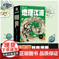 地理江湖:给孩子的地理通关秘籍(全7册)