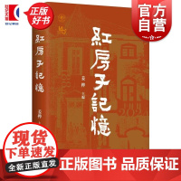 红房子记忆 姜桦学林出版社上海人民出版社医学医院妇产科学