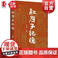 红房子记忆 姜桦学林出版社上海人民出版社医学医院妇产科学