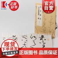 草书隶书李白将进酒二种 丁申阳著上海书画出版社篆刻书法参考正版字帖