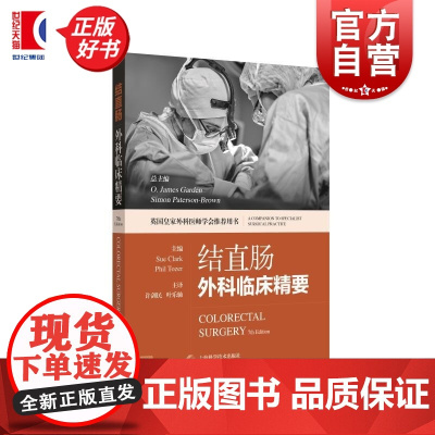 结直肠外科临床精要 苏克拉克主编菲尔托萨上海科学技术出版社外科结直肠肿瘤手术