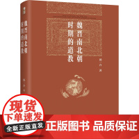 魏晋南北朝时期的道教