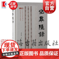 占毕随录 单育辰古文字论文集古文字考释上海古籍出版社繁体横排正版图书籍