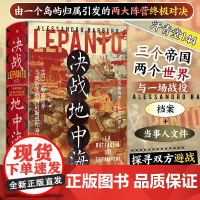 汗青堂144·决战地中海1571 西方世界与奥斯曼帝国的