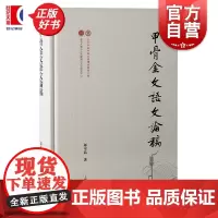 甲骨金文语文论稿 出土文献与古文字研究丛书邬可晶上海古籍出版社古文字研究学术论文