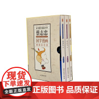 蔡志忠典藏国学漫画系列(精美全彩版共3册)