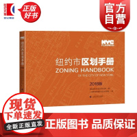 纽约市区划手册2018版 美国纽约市城市规划局著上海市城市规划设计研究院译上海科学技术出版社分区规划纽约都市圈规划