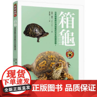 []港台原版 箱龟 北美箱龟与亚洲箱龟的完全照护指南 晨星 苔絲.庫克 晨星