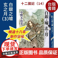 []十二国记(14)白银之墟玄之月(03) 小野不由美 港台原版 小野不由美 尖端