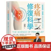 []港台原版 疼痛修复科学 放松筋膜 微重训 精准模式对症解痛 找回身体主控权 李曜舟 悦知文化 李曜舟 悦知