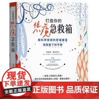 []港台原版 打造你的焦虑急救箱 经科学实证的舒缓练习 找回当下的平静 Alison Seponara 悦知文化