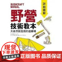 []野营技术教本详细图解 港台原版 山林生活 户外 室外 生活 川口拓 港台原版 川口拓 旗標