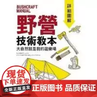 []野营技术教本详细图解 港台原版 山林生活 户外 室外 生活 川口拓 港台原版 川口拓 旗標
