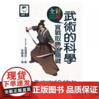 []图解武术的科学 实战取胜的关键吉福康郎 武术 拳术 拳脚功夫 港台原版 吉福康郎 十力文化