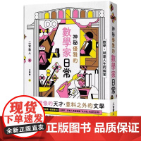 []港台原版 神秘优雅的数学家日常 二宫敦人 悦知文化
