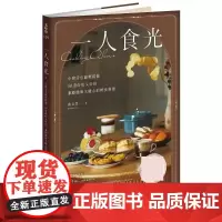 []一人食光──小厨房也能轻松做,50道好吃又好拍、兼顾健康又暖心的轻食料理 港台原版 曲文瑩 積木文化