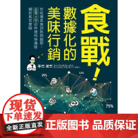 []食战 数据化的美味行销 从吃播美食到趋势 首尔大学的料理科学团队创新感官实验 港台原版 文正薰 远足