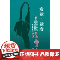 []港台原版 看张·张看 参差对照张爱玲 秀威资讯 严纪华 严纪华 秀威資訊