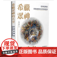 []希腊众神的天空:从神话传说探索诸神的日常与起源 港台原版 江逐浪 大旗