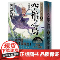 []港台原版 空棺之乌[史上*年轻松元清张赏得主]八咫乌系列 卷四「劲草院篇.始动」 阿部智里 悦知文化 阿部智里