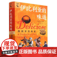 伊比利亚的味道:西班牙饮食史