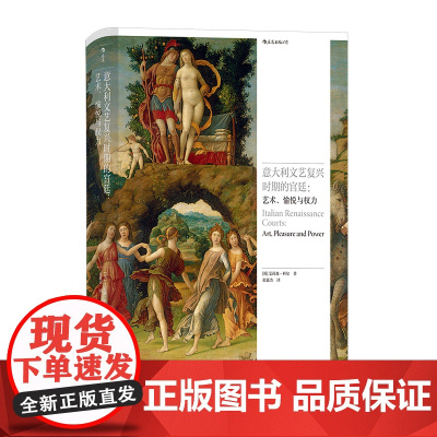 意大利文艺复兴时期的宫廷:艺术、愉悦与权力 后浪艺术史书 维斯孔蒂阿拉贡家族宫廷文化艺术风格 艺术史收藏画册书籍