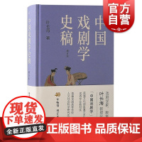中国戏剧学史稿增订本 叶长海著上海古籍出版社叶长海古代戏曲中国戏剧学王骥德李渔吴梅王国维汤显祖文学理论