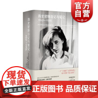 海史密斯日记与笔记1941–1995 帕特里夏海史密斯上海译文出版社北美文学手稿犯罪小说日记笔记集