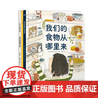 我们的食物从哪里来+菜市场里有万物