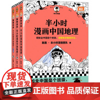 赠中国地图拼图]半小时漫画中国地理123套装全3册 陈磊混知漫画 西藏青海贵州云南青藏高原江南 儿童历史漫画书籍 中国史
