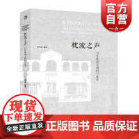 枕流之声百年枕流公寓的口述史 赵令宾上海人民美术出版社人文艺术影像历史口述