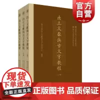 出土文献与古文字教程 上中下全3册 复旦大学出土文献与古文字研究中心编撰 中西书局 文物/考古 历史类书籍 研
