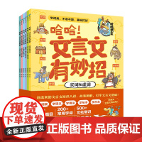 哈哈!文言文有妙招全套6册古代文学常识漫画小学生必背小古文精选一二三四五六年级课外阅读书籍同步拓展人教版教材