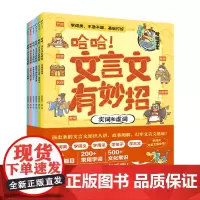 哈哈!文言文有妙招全套6册古代文学常识漫画小学生必背小古文精选一二三四五六年级课外阅读书籍同步拓展人教版教材