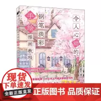 令人心动的钢笔淡彩手绘插画教程