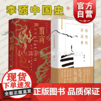 历史的游荡者+翦商殷周之变与华夏新生 李硕 历史考古传统文化 中国通史书籍