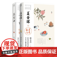 徐文兵美食课1+2 主食万岁 夏季养心 徐文兵新作 贵生从美食开始 生活保健书籍 黄帝内经说什么作者 夏季降火清凉饮食滋