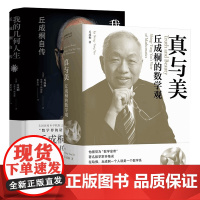 我的几何人生:丘成桐自传+真与美:丘成桐的数学观