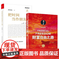 把时间当作朋友+财富自由之路新版(全2册) 李笑来著 自我实现心灵修养 青春文学小说成功励志书籍排行榜书 通往财富自由之