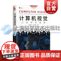 计算机视觉从感知到重建 高盛华厉征鑫上海科学技术出版社