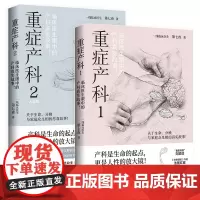 重症产科1+2共2册 第七夜 资深产科医生笔下 产房内外的悲与喜 黑暗与光明 临床医生眼中的产科真实故事 纪实