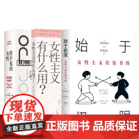 始于极限+女性主义有什么用+看不见的女性 全3册