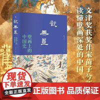 观无量 壁画上的中国史 苗子兮 著 一部由壁画传承的纪传体中国史 读懂壁画深处的中国历史 北京大学出版社 观我生