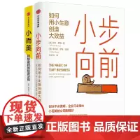 小而美+小步向前 如何用小生意创造大效益 一个温和且实用的不焦虑创业指南持续盈利的经营法则 做好小团队管理