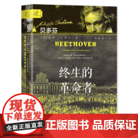 贝多芬 终生的革命者 约翰 克拉布著 胡韵迪译 社会科学文献出版社