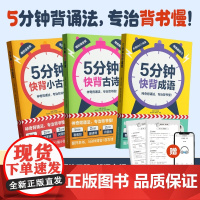 抖音同款5分钟快背小古文/古诗/成语陈金铭老师小学一二三四五六123456年级语文常考古诗常用成语经典文言文启蒙高效背诵